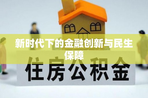 麻城新时代下的金融创新与民生保障